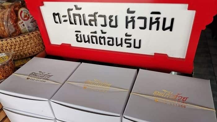 ร้านขนมหัวหิน