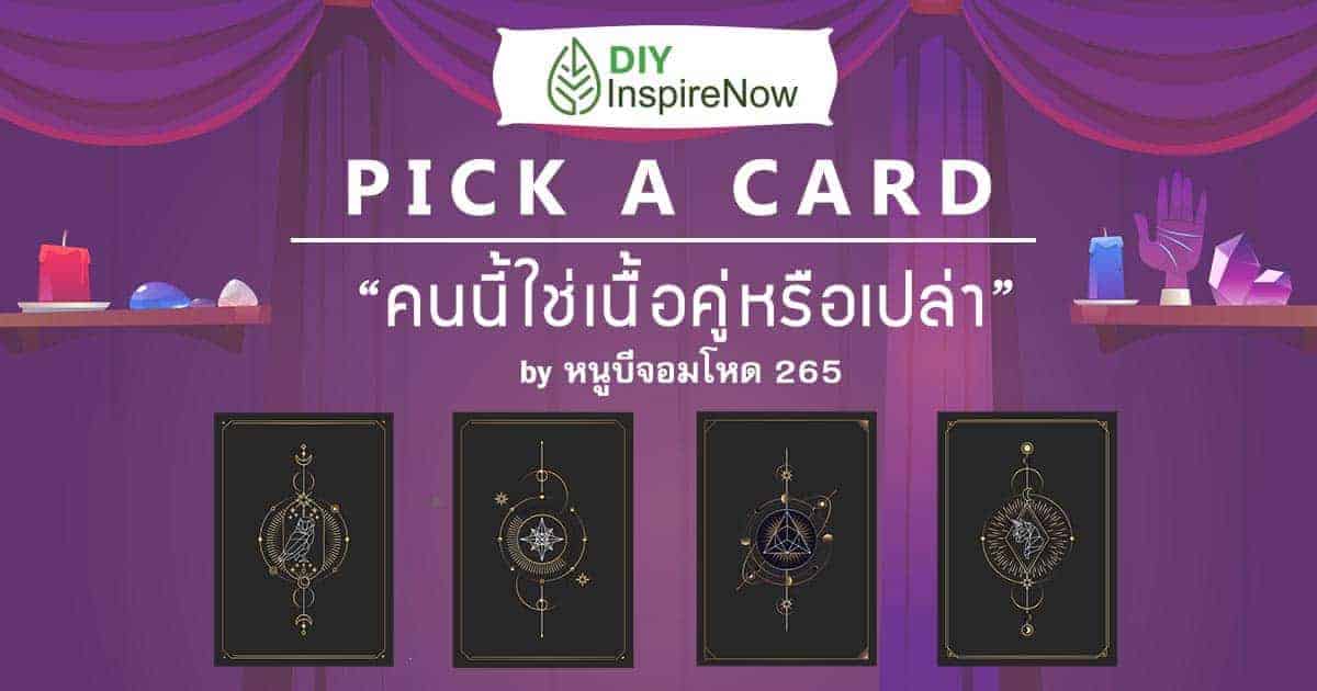 ทำนายคนนี้ใช่เนื้อคู่หรือเปล่า