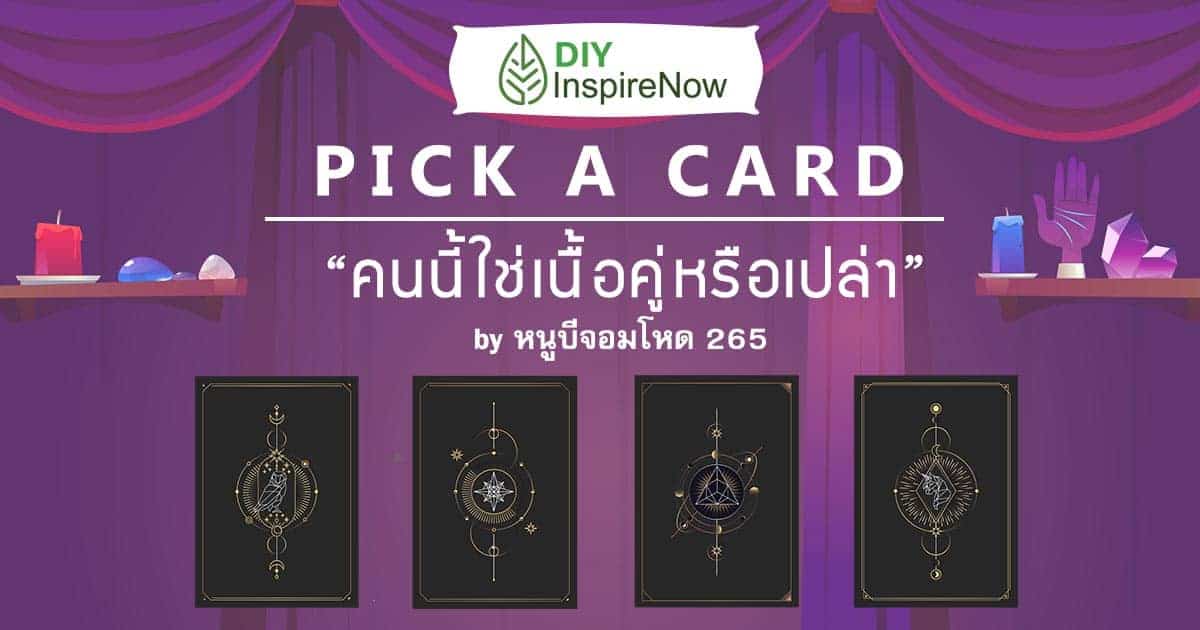 ทำนายคนนี้ใช่เนื้อคู่หรือเปล่า
