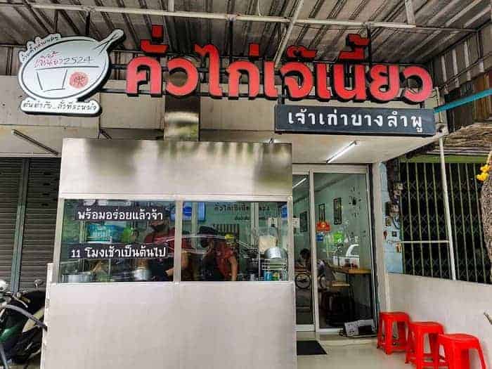 ก๋วยเตี๋ยวคั่ว, ก๋วยเตี๋ยวคั่วไก่ร้านดัง