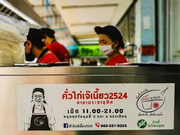 ก๋วยเตี๋ยวคั่ว