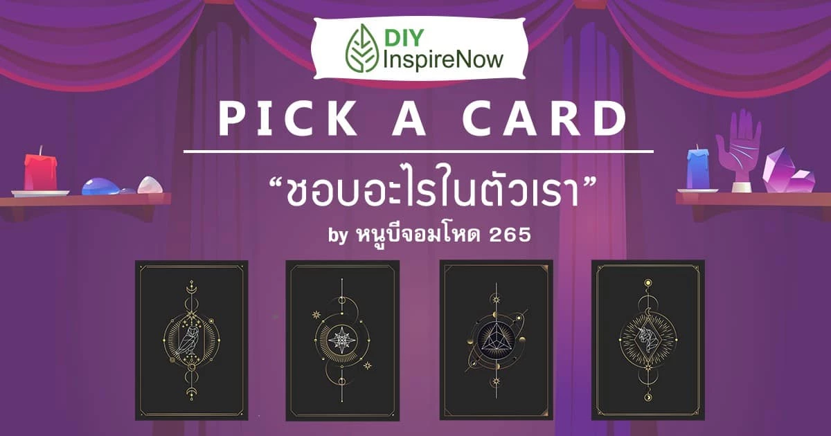 ชอบอะไรในตัวเรา