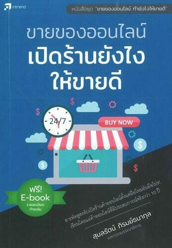 เทคนิคการขายของออนไลน์