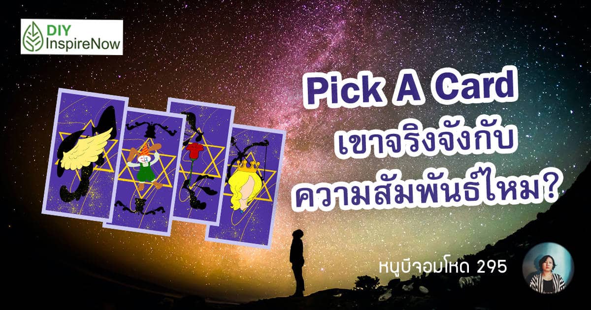 Pick a card ดูดวงความสัมพันธ์ “เขาจริงจังกับความสัมพันธ์นี้ไหม” มีโอกาสพัฒนาความสัมพันธ์กับเขาหรือเปล่า?