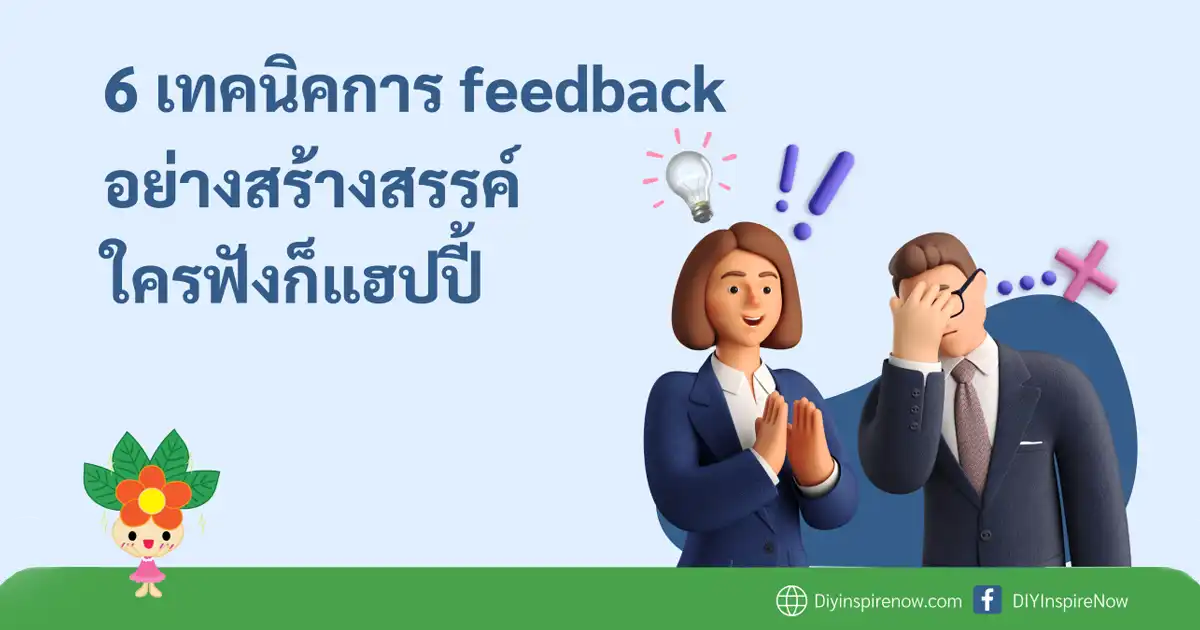 การ feedback อย่างสร้างสรรค์, ตัวอย่างการให้ feedback