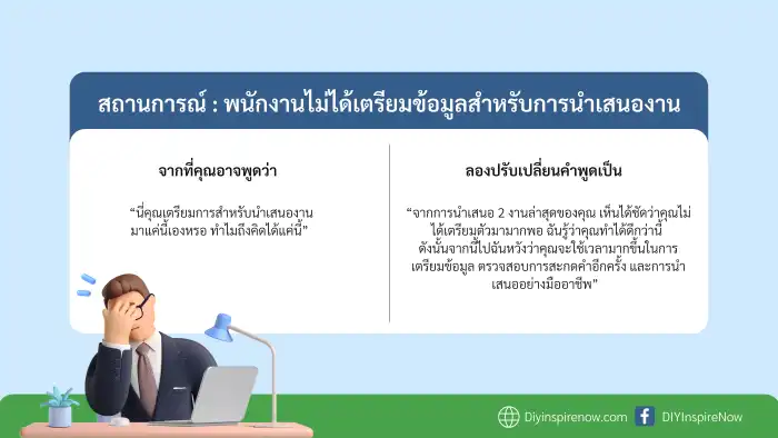 การ_feedback_อย่างสร้างสรรค์, ตัวอย่างการให้ feedback
