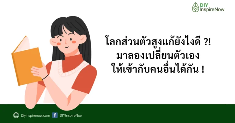 โลกส่วนตัวสูง แก้ยังไง, โลกส่วนตัวสูง แบบทดสอบ