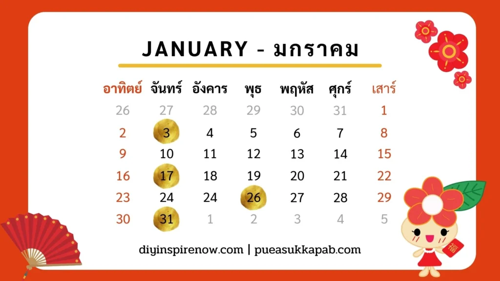 ปฏิทินจีน-2565_มกราคม