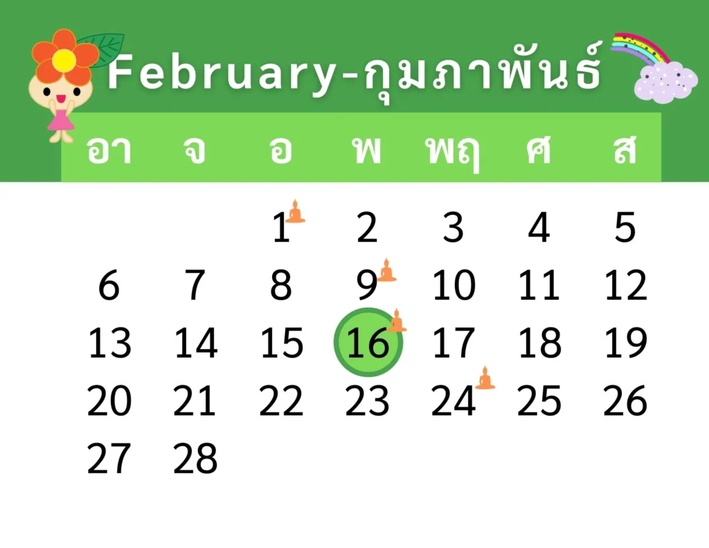 ปฏิทินวันหยุดเดือนกุมภาพันธ์ 2565