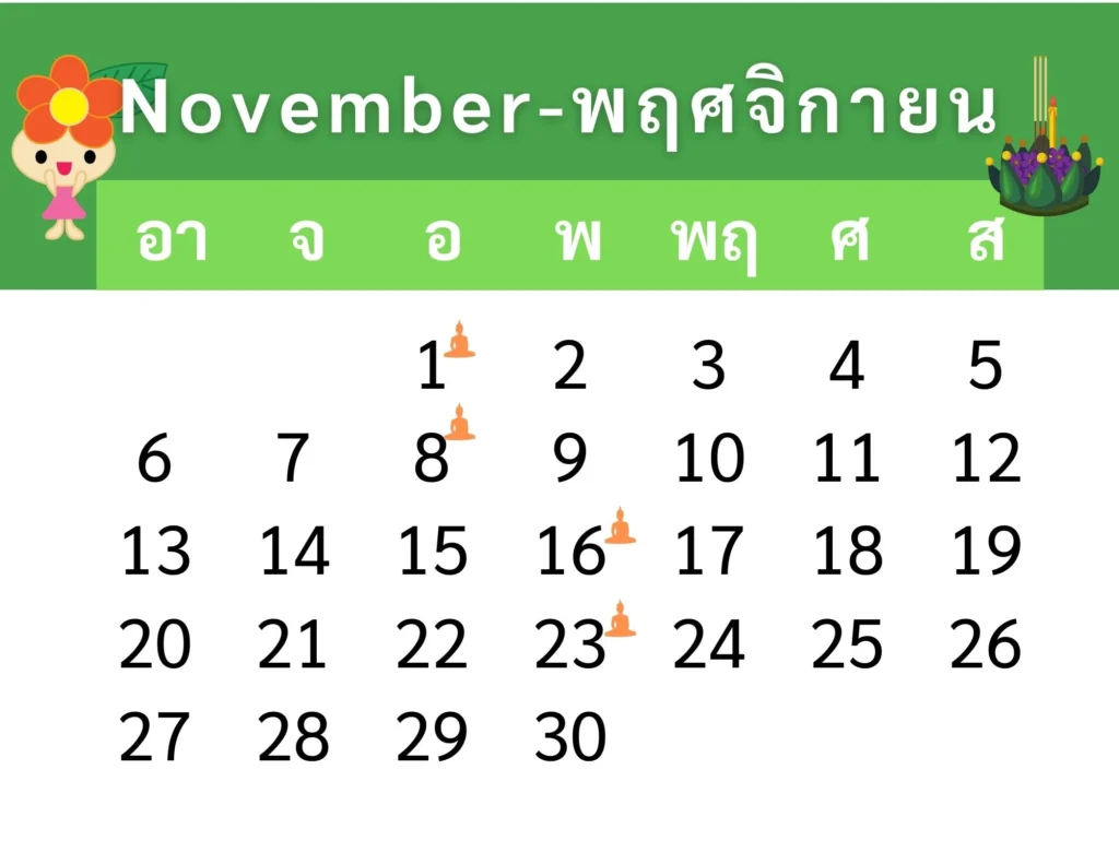 ปฏิทินวันหยุดเดือนพฤศจิกายน 2565
