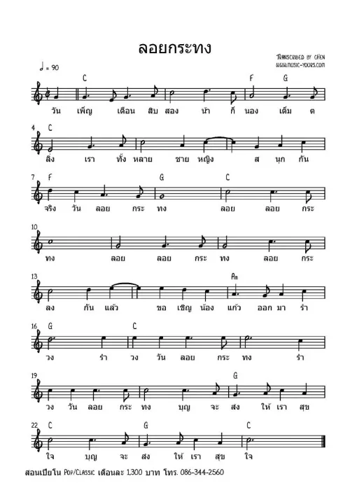 โน๊ตเพลงวันลอยกระทง, โน๊ตเพลงง่ายๆ