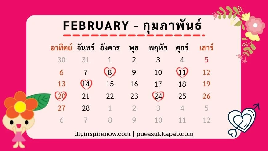 ฤกษ์แต่งงาน 2565 ตามวันเกิด กุมภาพันธ์