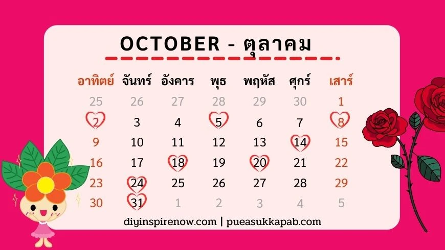 ฤกษ์แต่งงาน 2565 ตามวันเกิด ตุลาคม