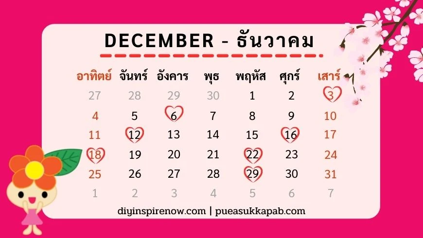 ฤกษ์แต่งงาน 2565 ตามวันเกิด ธันวาคม