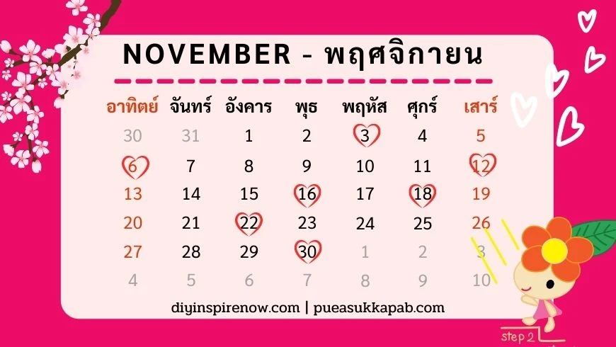 ฤกษ์แต่งงาน 2565 ตามวันเกิด พฤศจิกายน