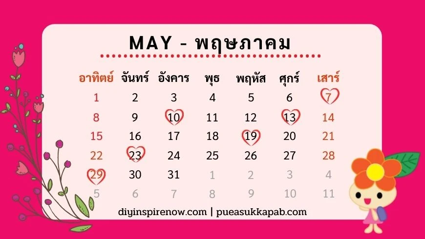 ฤกษ์แต่งงาน 2565 ตามวันเกิด พฤษภาคม