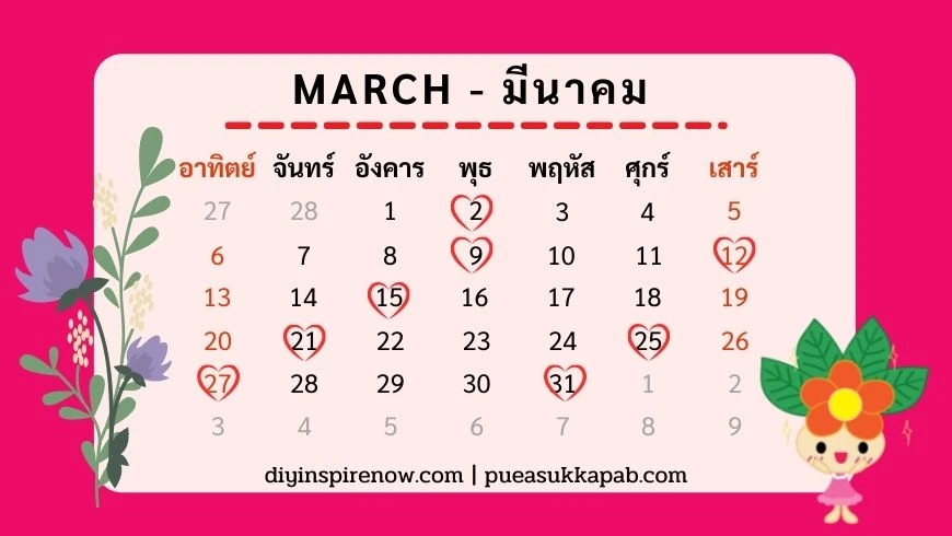 ฤกษ์แต่งงาน 2565 ตามวันเกิด มีนาคม