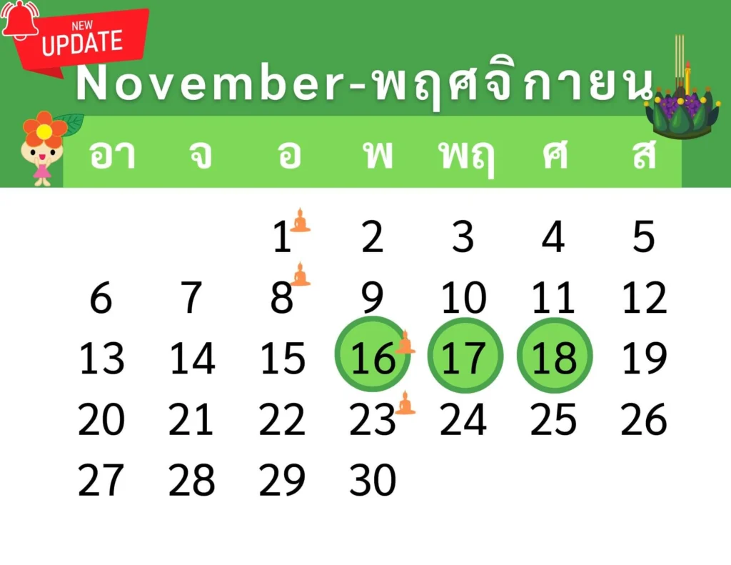 ปฏิทินวันหยุดเดือนพฤศจิกายน 2565