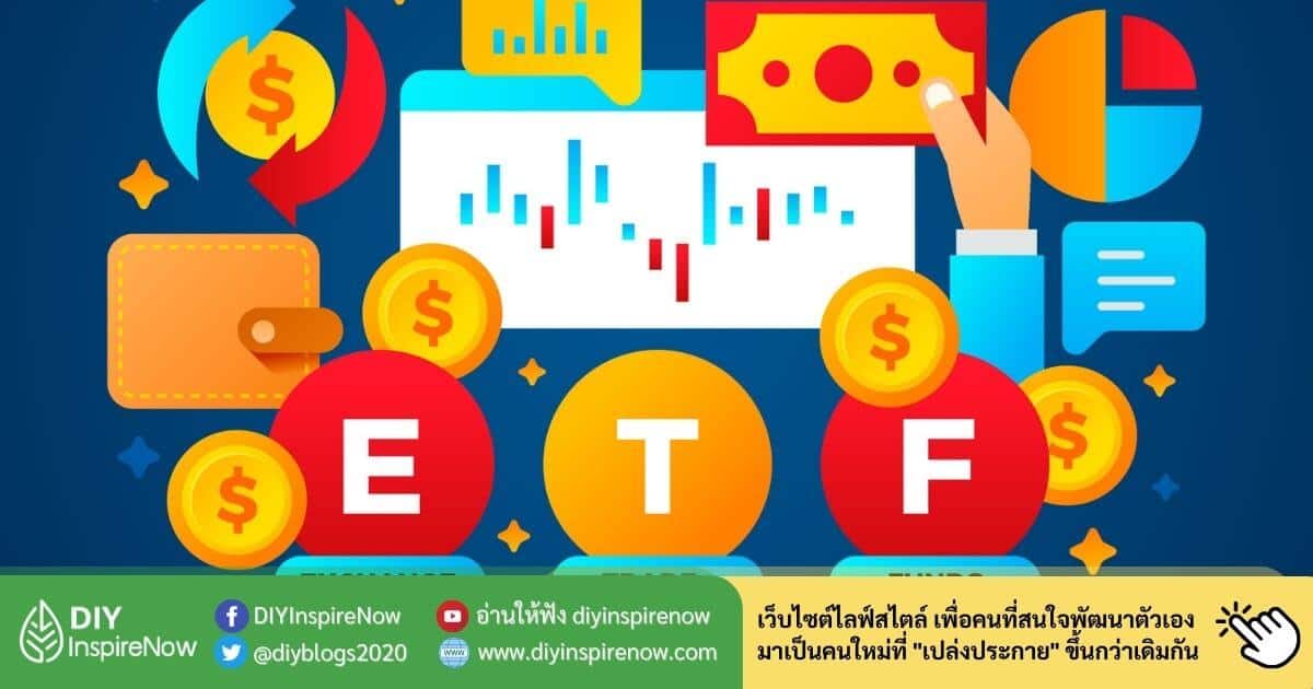 ETF และ Index Fund คือ อะไร รู้จักรูปแบบการลงทุนสำหรับคนยุคใหม่