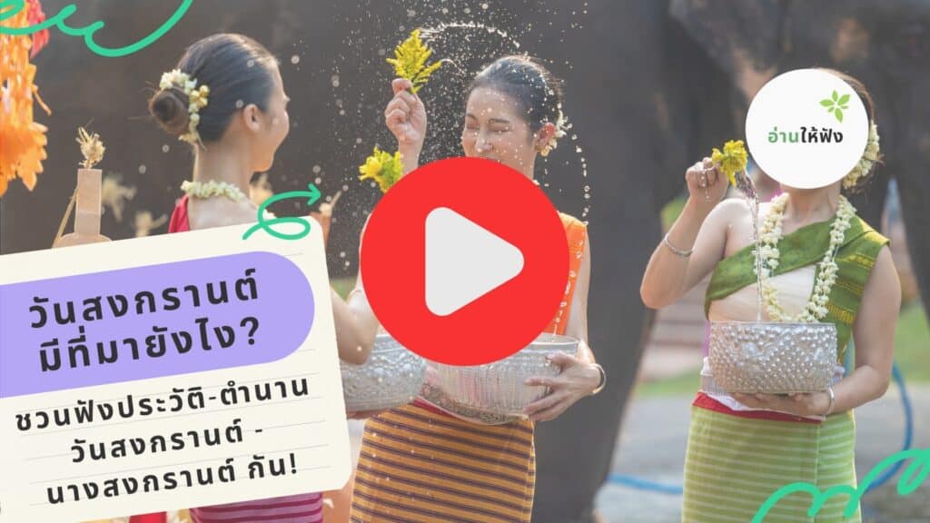 อวยพรสงกรานต์ ผู้ใหญ่, อวยพร ผู้ใหญ่ วันสงกรานต์