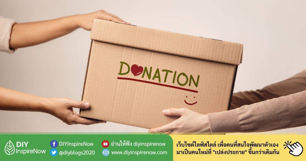 บริจาคสิ่งของ บริจาคเงินที่ไหนดี รวมมูลนิธิและองค์กรรับบริจาค ปี 2566 บริจาคสิ่งของ บริจาคเงินที่ไหนดี รวมมูลนิธิและองค์กรรับบริจาค ปี 2566
