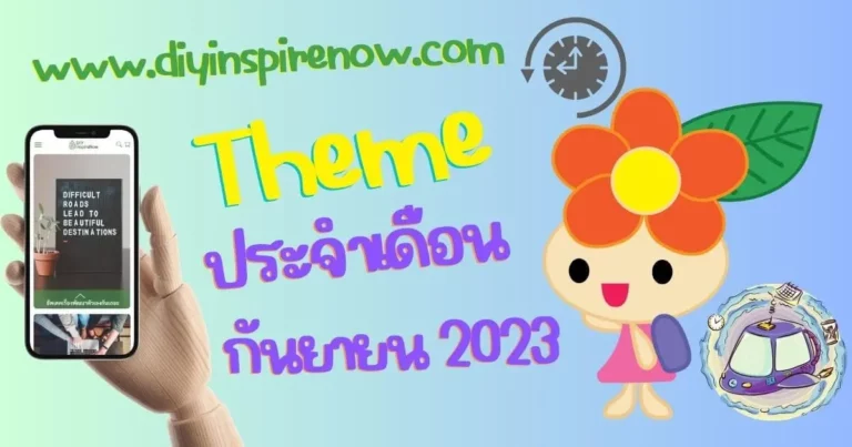 ธีมประจำเดือนกันยายน 2566