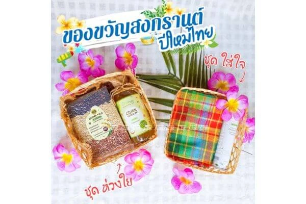 ของขวัญ สงกรานต์, ของขวัญให้ผู้ใหญ่