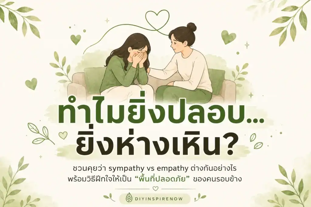 sympathy คือ, empathy คือ, compassion คือ