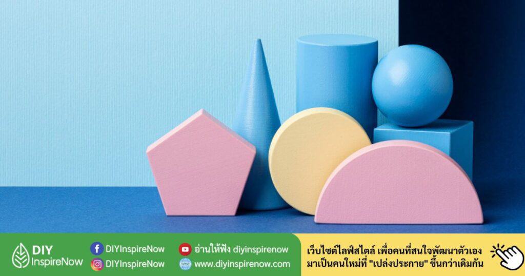 รูปเรขาคณิต ภาษาอังกฤษ คืออะไร รู้ไว้ใช้ให้ถูกต้อง คุยกับใครก็รู้เรื่อง