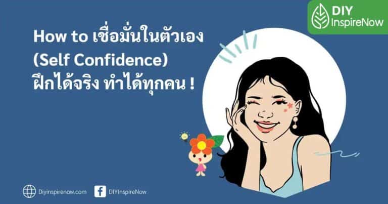 ความเชื่อมั่นในตัวเอง