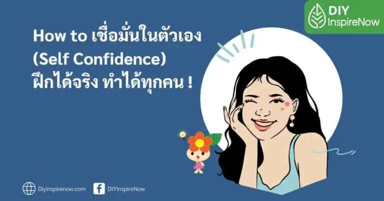 ความเชื่อมั่นในตัวเอง