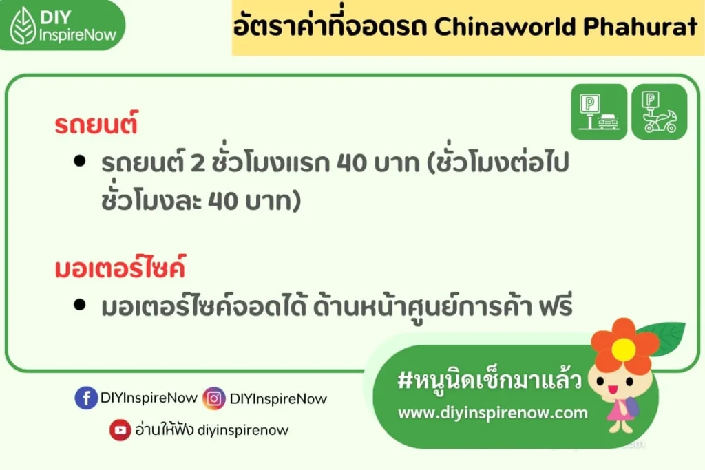 chinaworld ที่จอดรถ