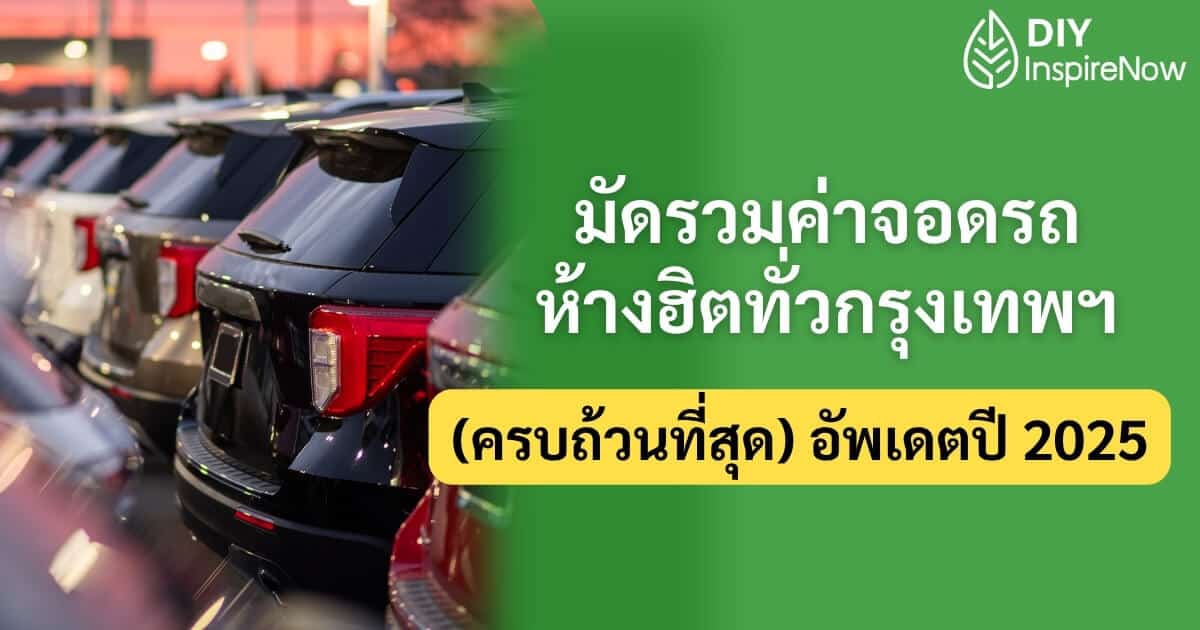 ค่าที่จอดรถ central world