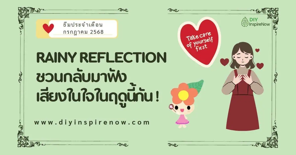 ธีมประจำเดือน กรกฎาคม 2568