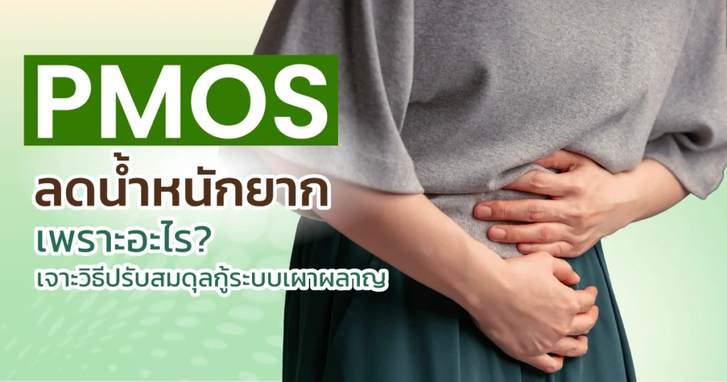 PMOS ลดน้ำหนักยาก